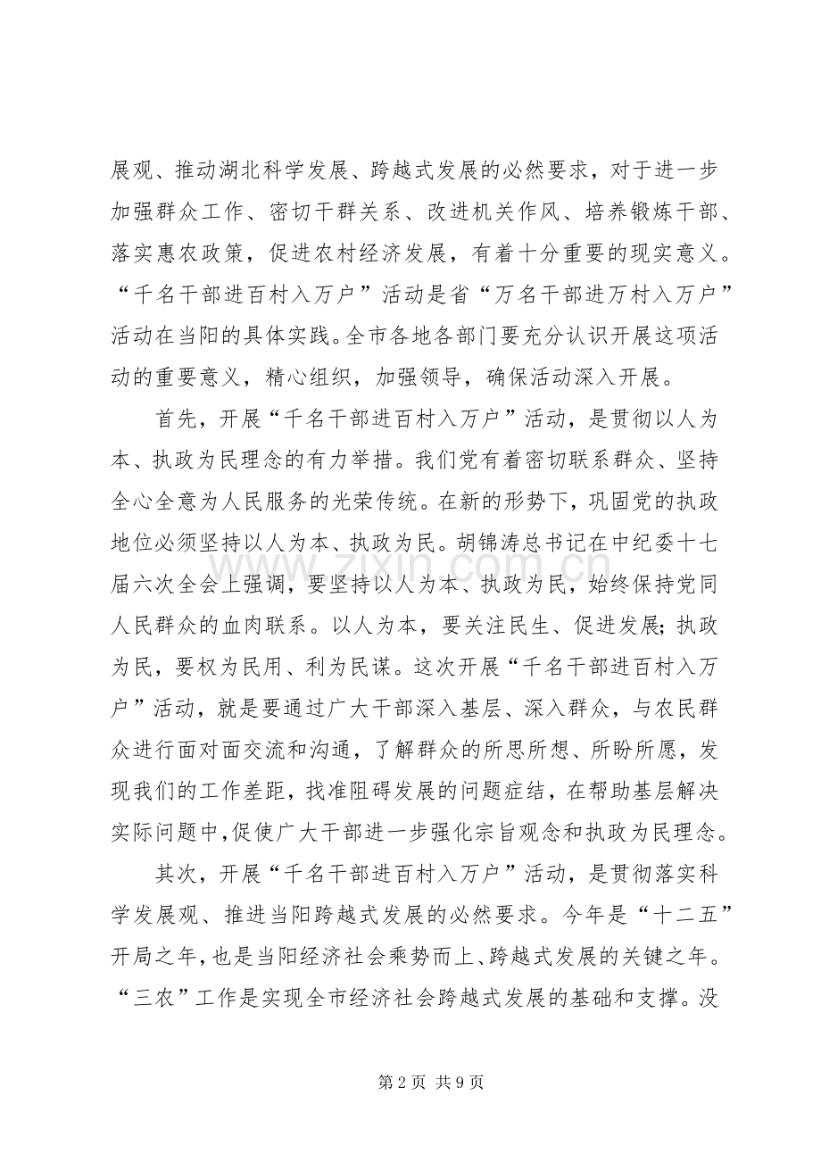 袁卫东同志在全市“千名干部进百村入万户”活动动员上的讲话.docx_第2页