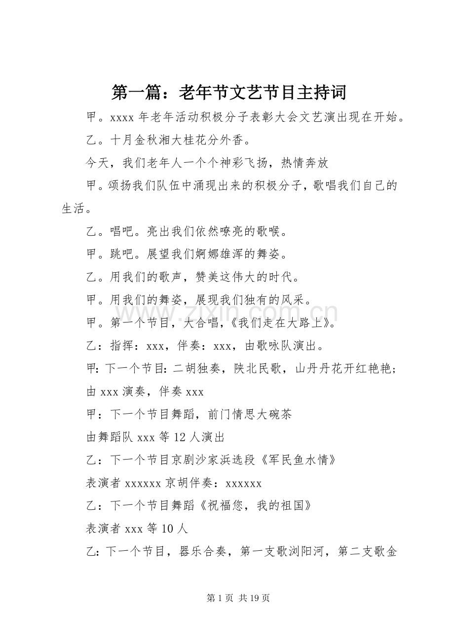 第一篇：老年节文艺节目主持词.docx_第1页