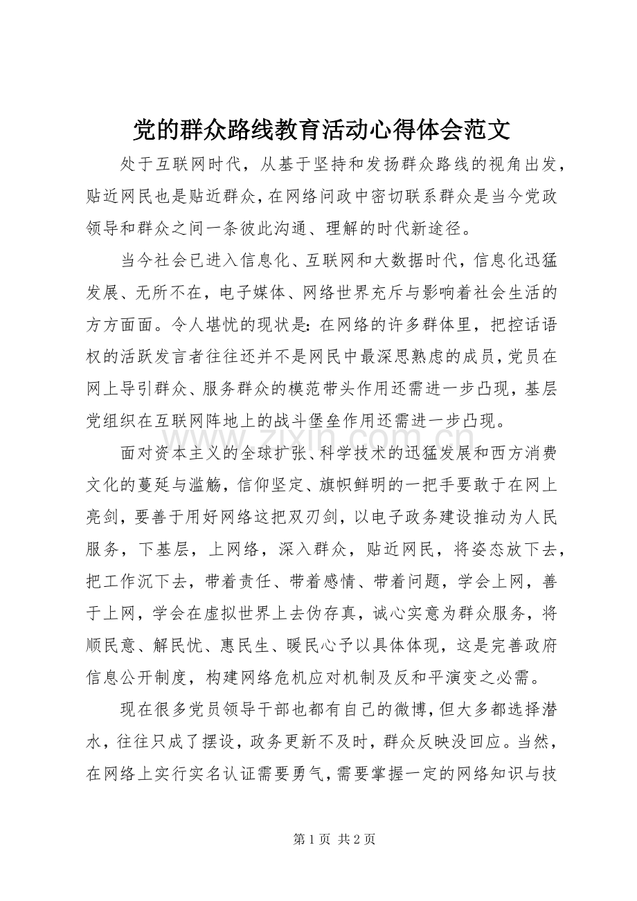 党的群众路线教育活动心得体会范文.docx_第1页