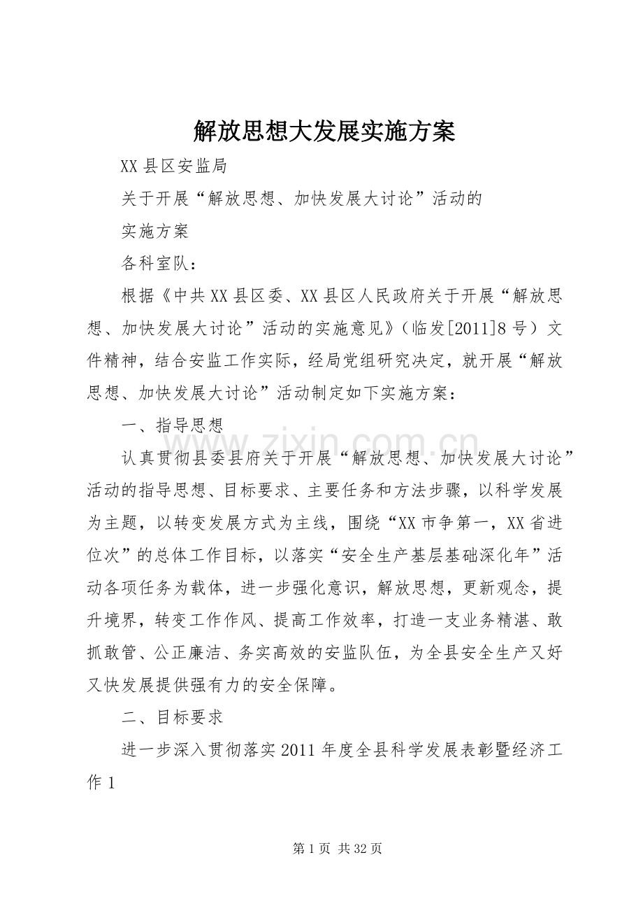 解放思想大发展方案.docx_第1页