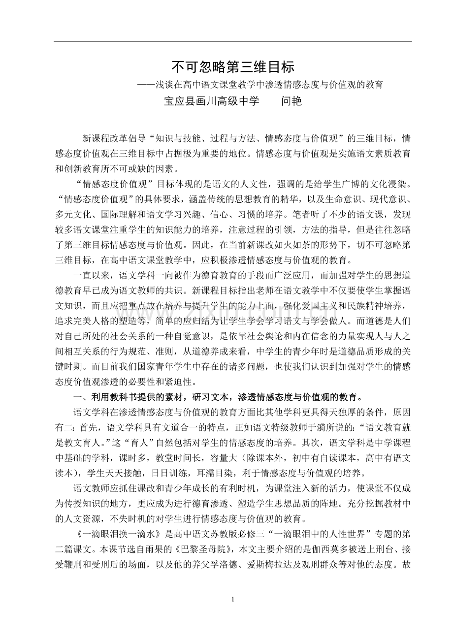 加强课堂调控 构建人文课堂.doc_第1页