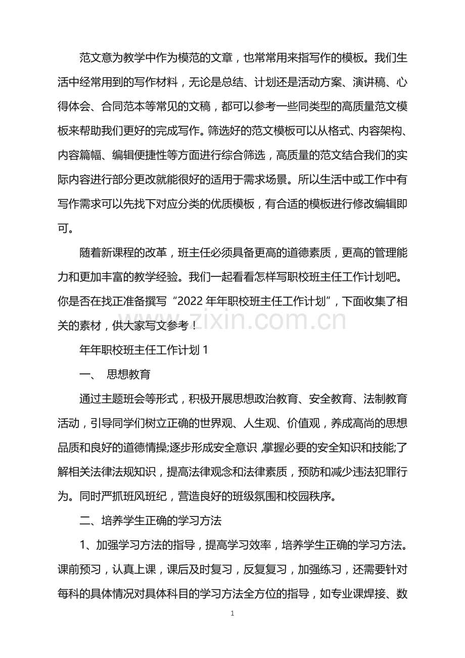 2022年年职校班主任工作计划范文.doc_第1页