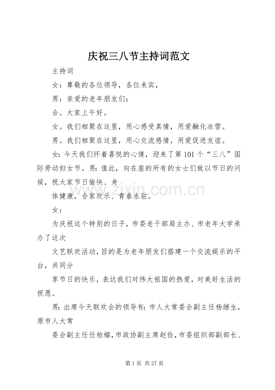 庆祝三八节主持词范文.docx_第1页