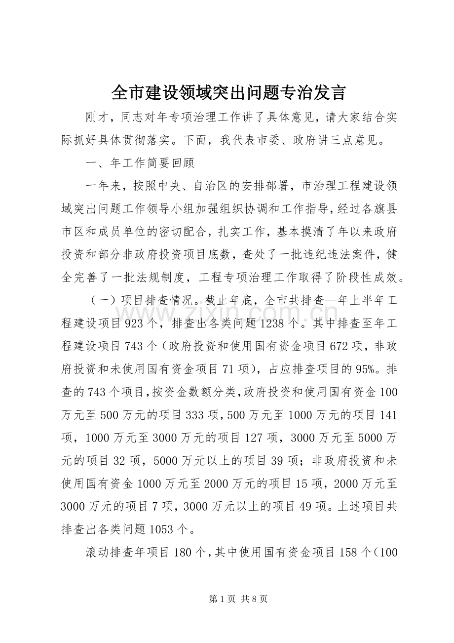 全市建设领域突出问题专治发言.docx_第1页