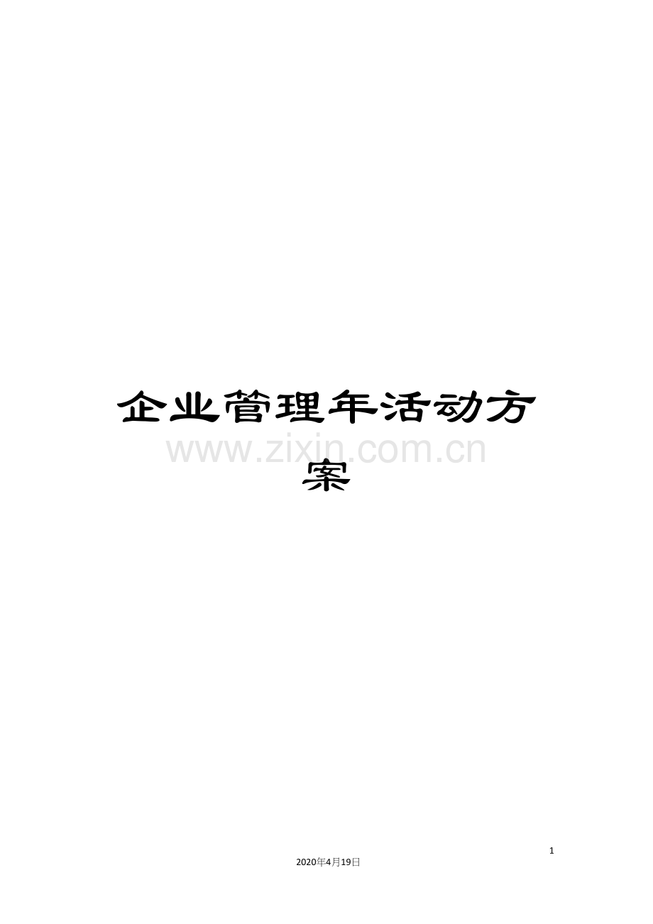 企业管理年活动方案.docx_第1页