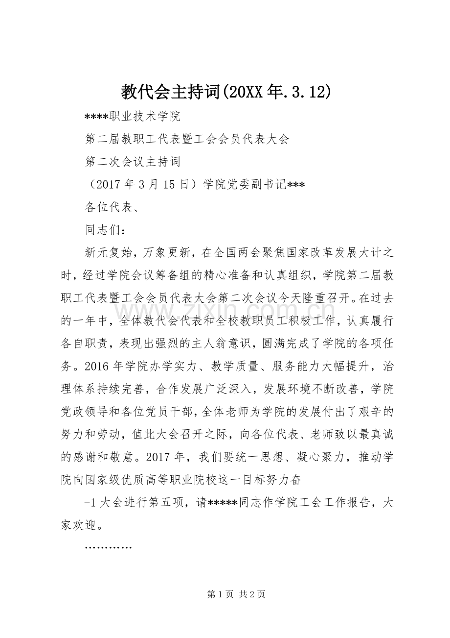 教代会主持词(20XX年.3.12).docx_第1页