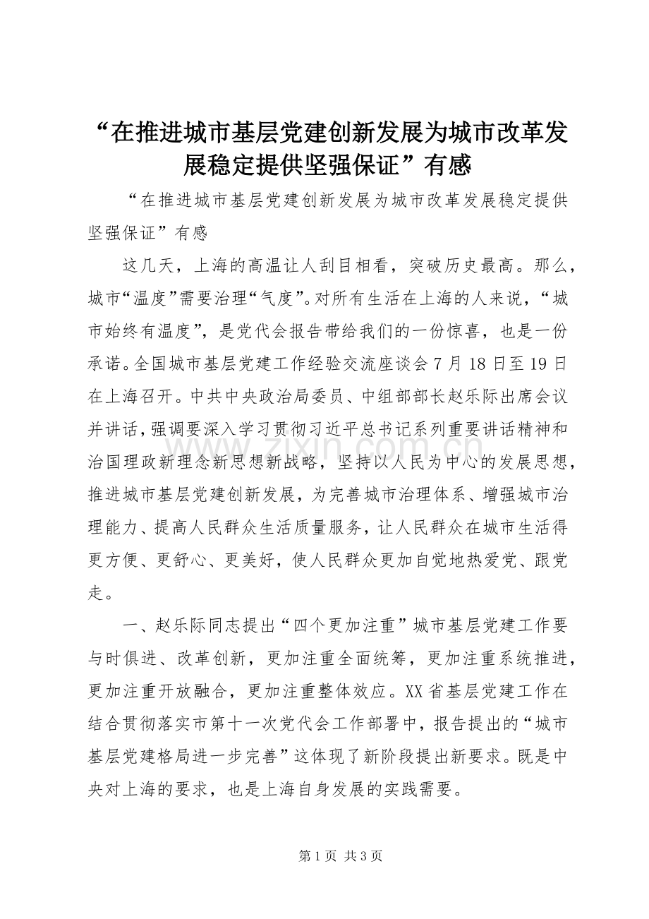 “在推进城市基层党建创新发展为城市改革发展稳定提供坚强保证”有感.docx_第1页
