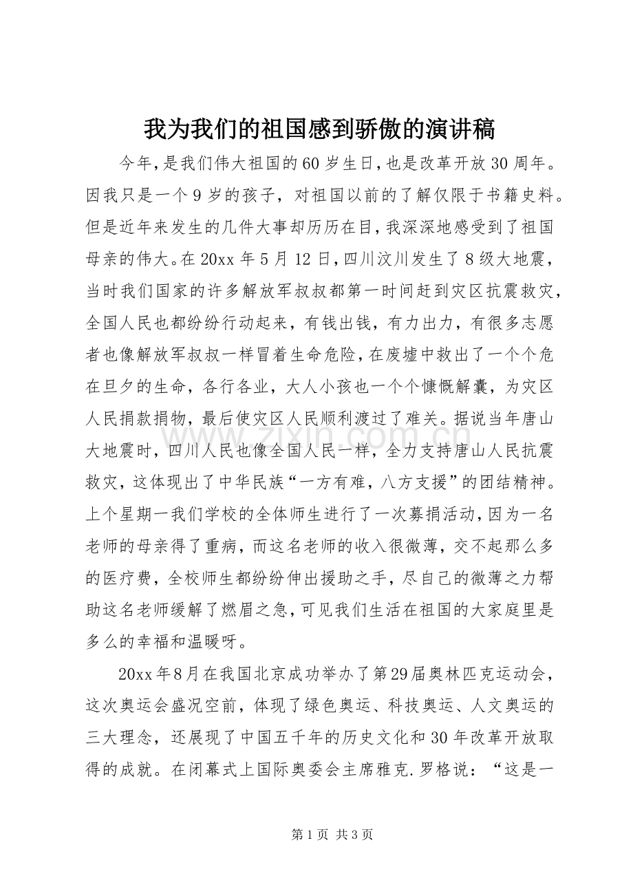 我为我们的祖国感到骄傲的演讲稿.docx_第1页