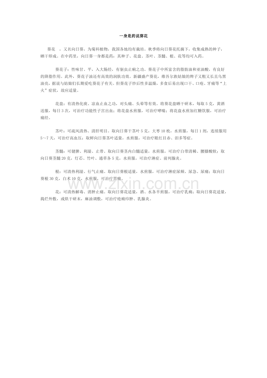 一身是药说葵花.doc_第1页