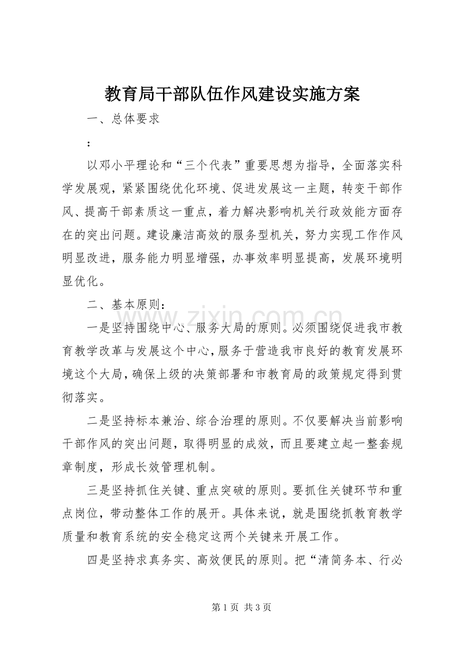 教育局干部队伍作风建设方案.docx_第1页