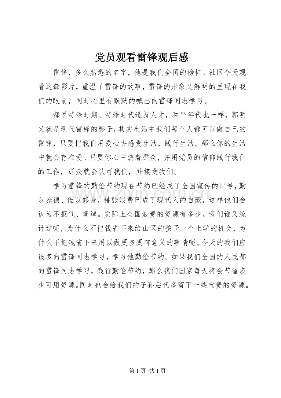 党员观看雷锋观后感.docx_第1页