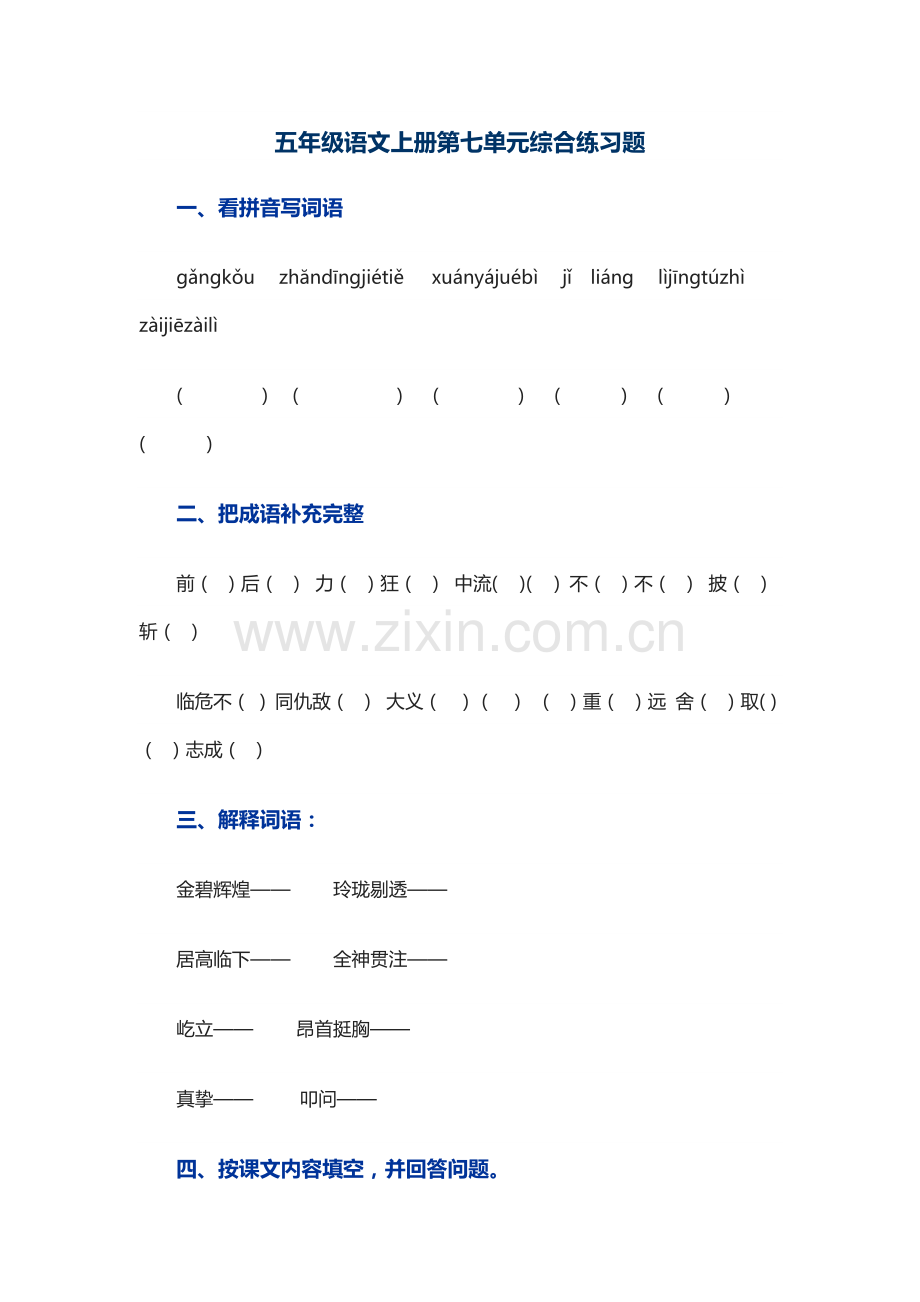 五年级语文上册第七单元综合练习题.docx_第1页