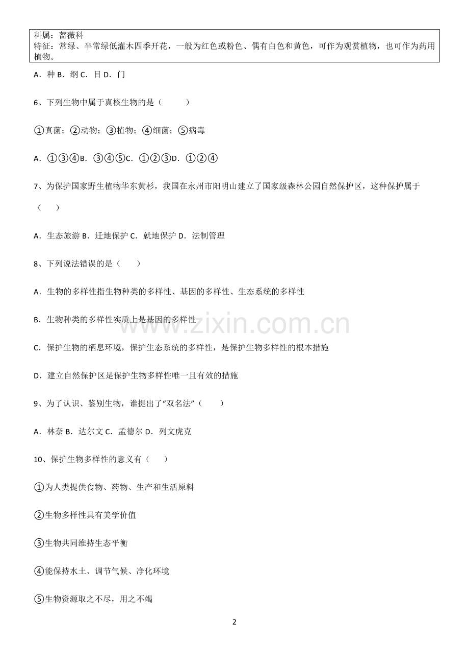 (含答案)八年级生物第六单元生物的多样性及其保护知识点总结.docx_第2页
