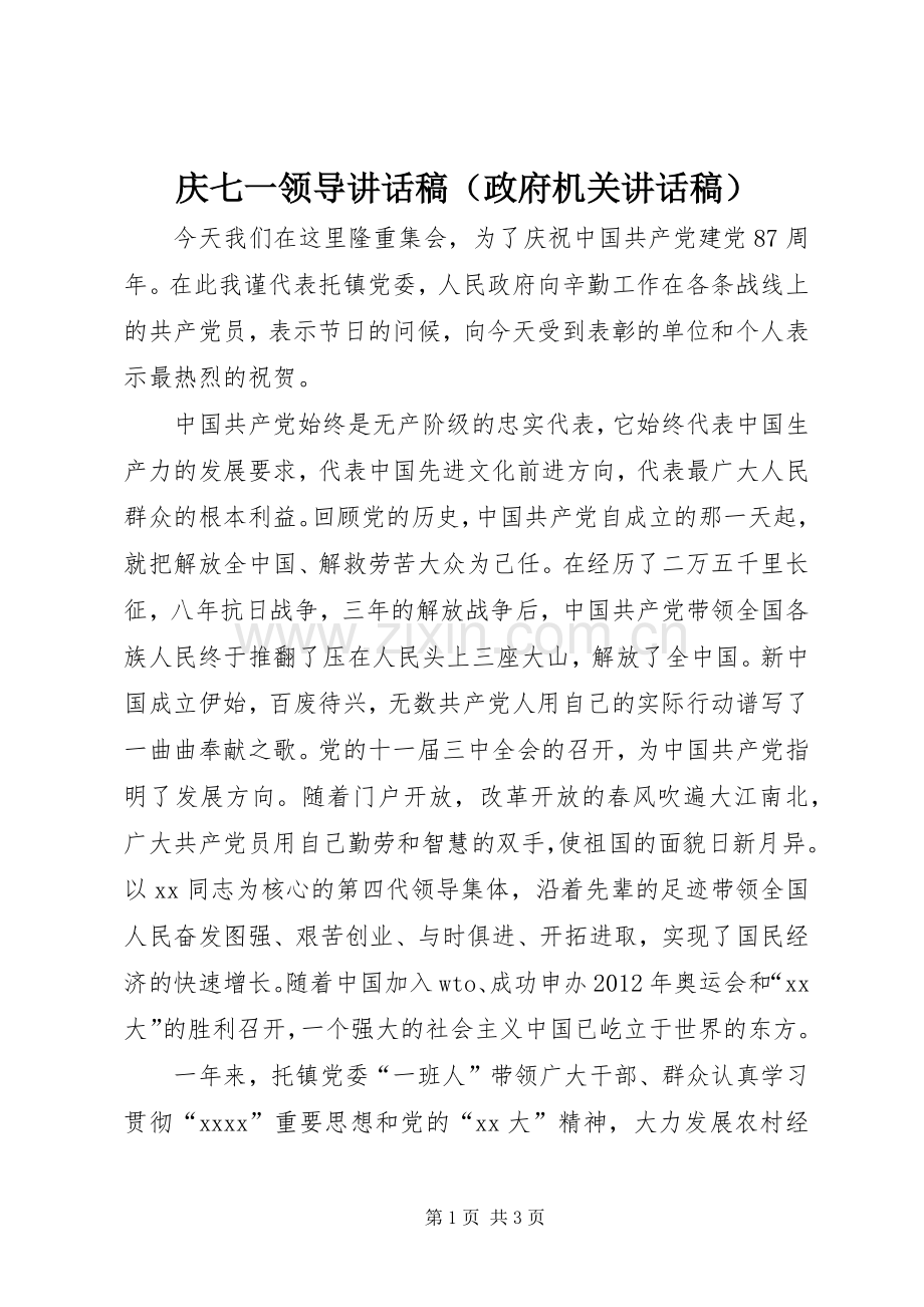 庆七一领导讲话稿（政府机关讲话稿）.docx_第1页