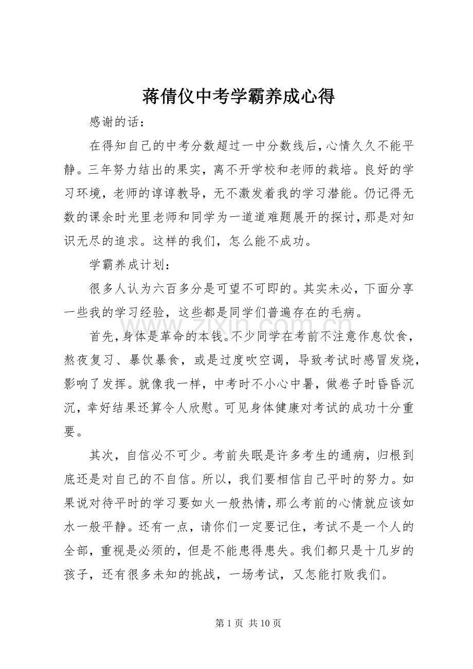 蒋倩仪中考学霸养成心得.docx_第1页