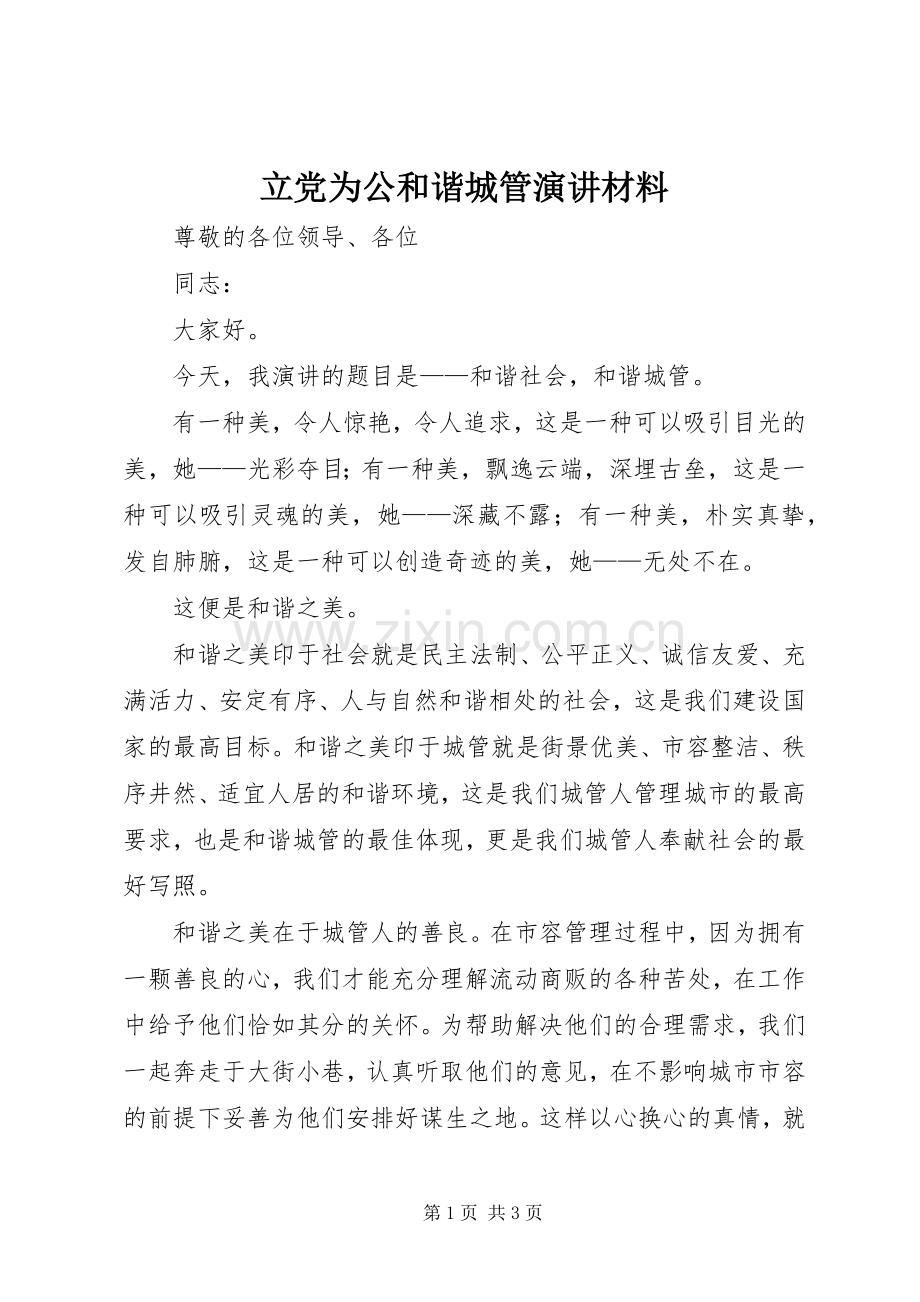 立党为公和谐城管演讲材料.docx_第1页