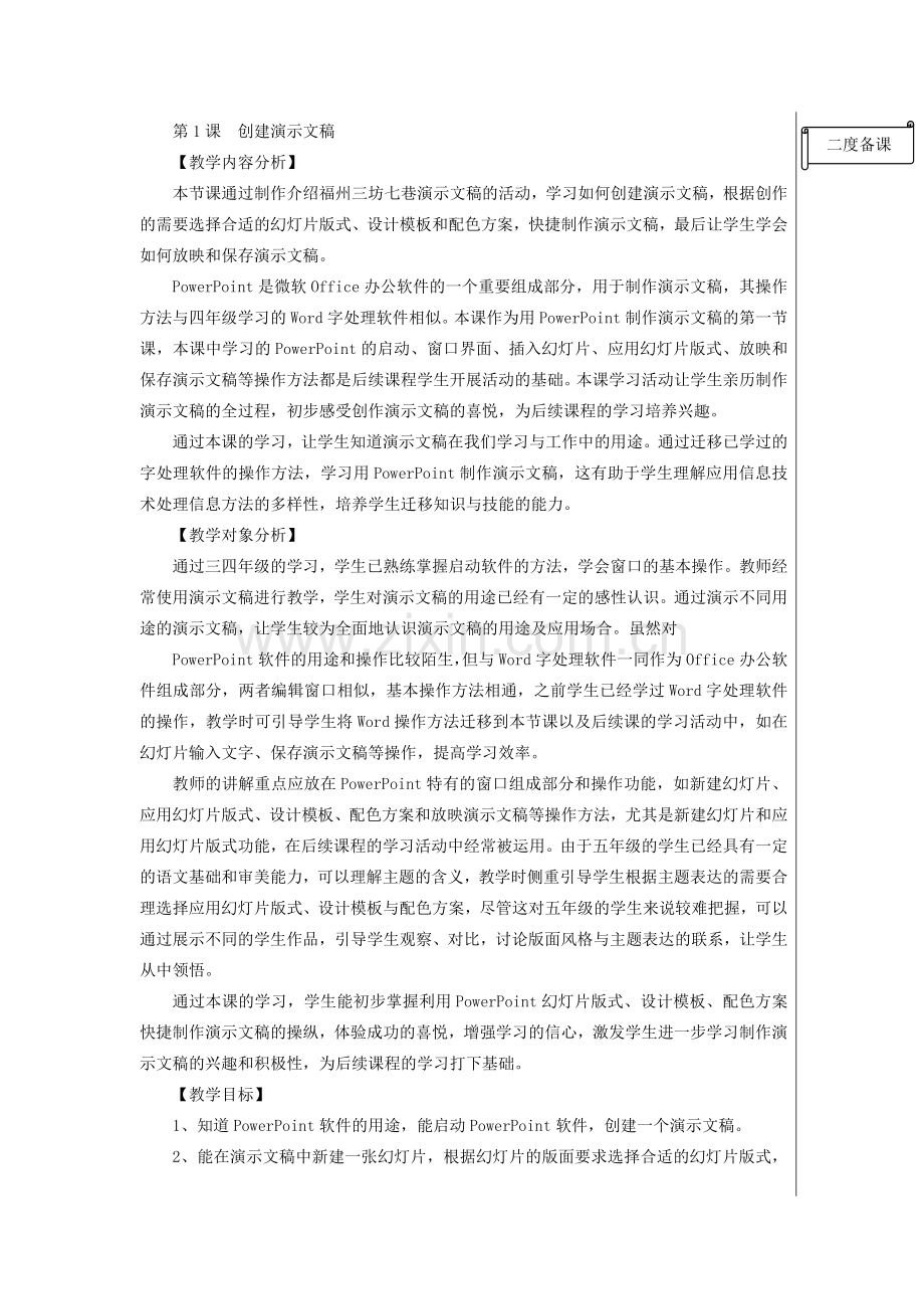 闽教版信息技术五年级上册教案第一课创建演示文稿.doc_第1页