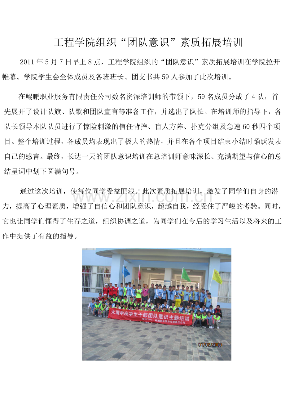 素质拓展训练报道.doc_第1页