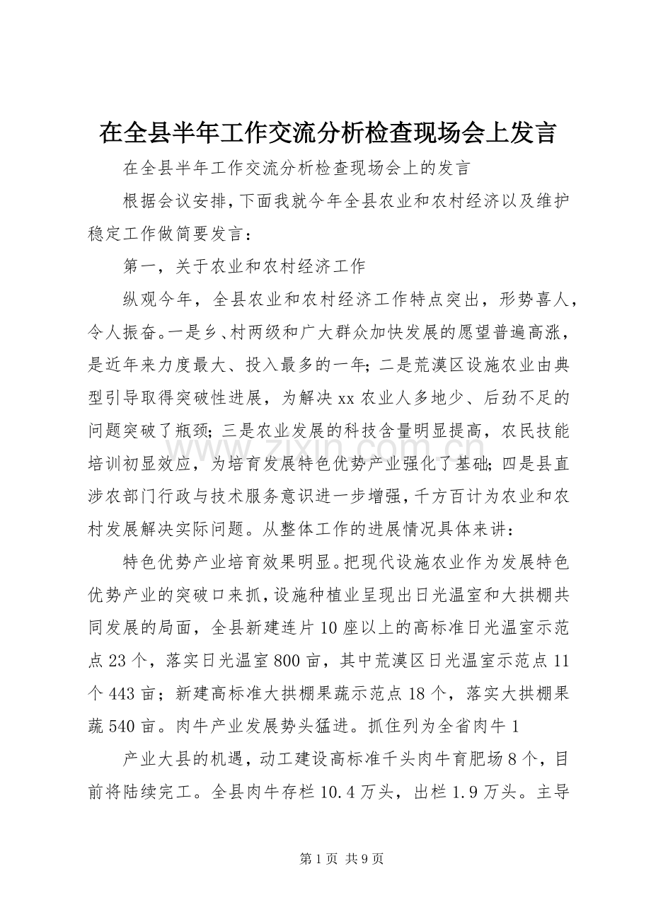 在全县半年工作交流分析检查现场会上发言.docx_第1页