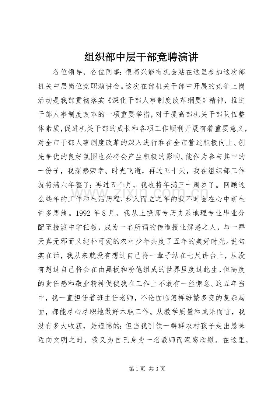 组织部中层干部竞聘演讲.docx_第1页