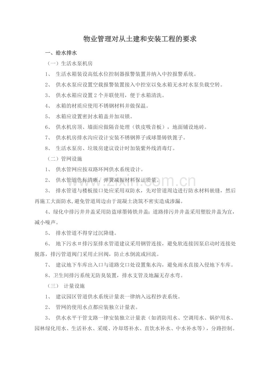 物业管理对从土建和安装工程的要求.doc_第1页
