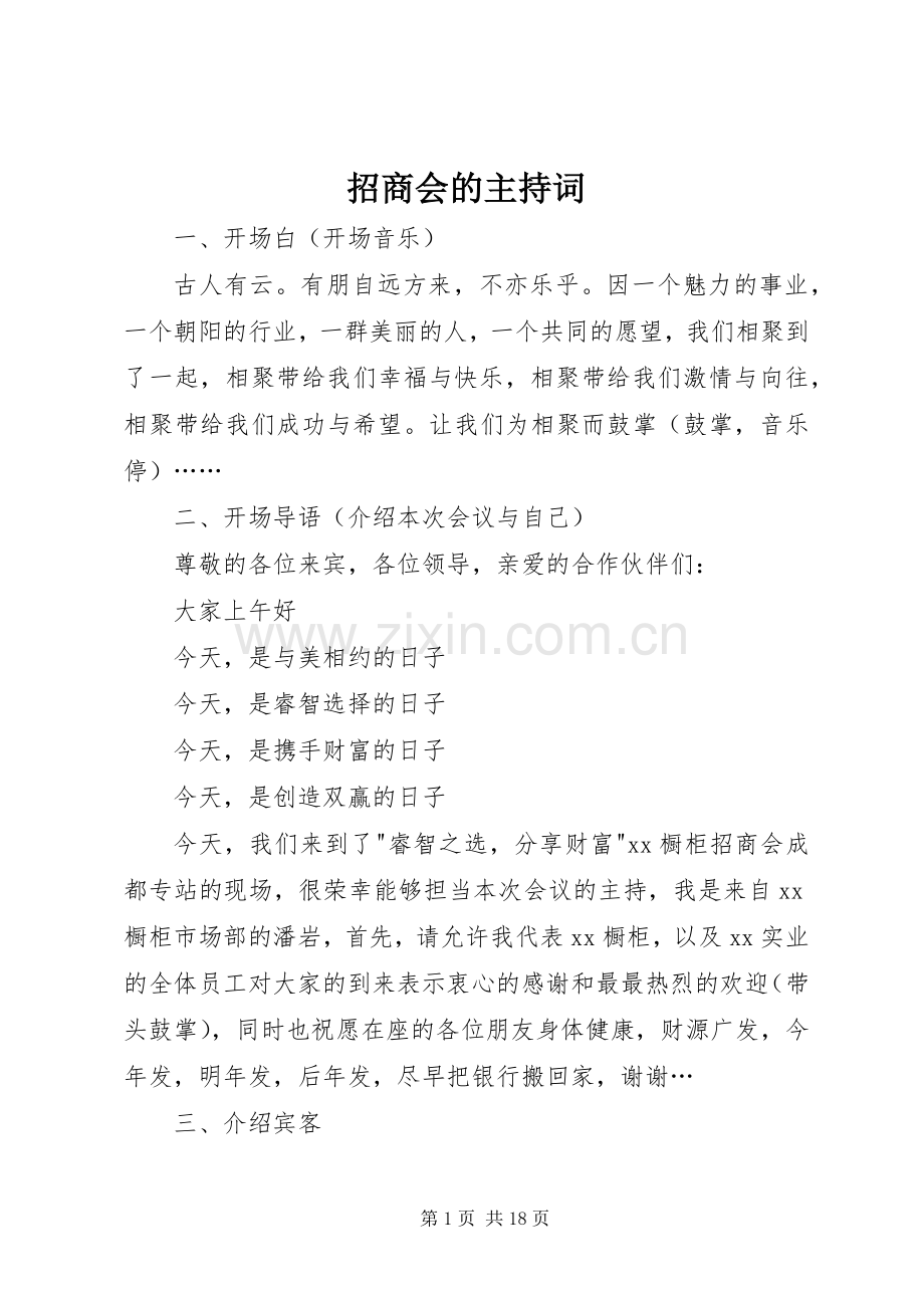 招商会的主持词.docx_第1页