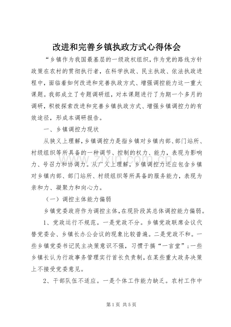 改进和完善乡镇执政方式心得体会.docx_第1页
