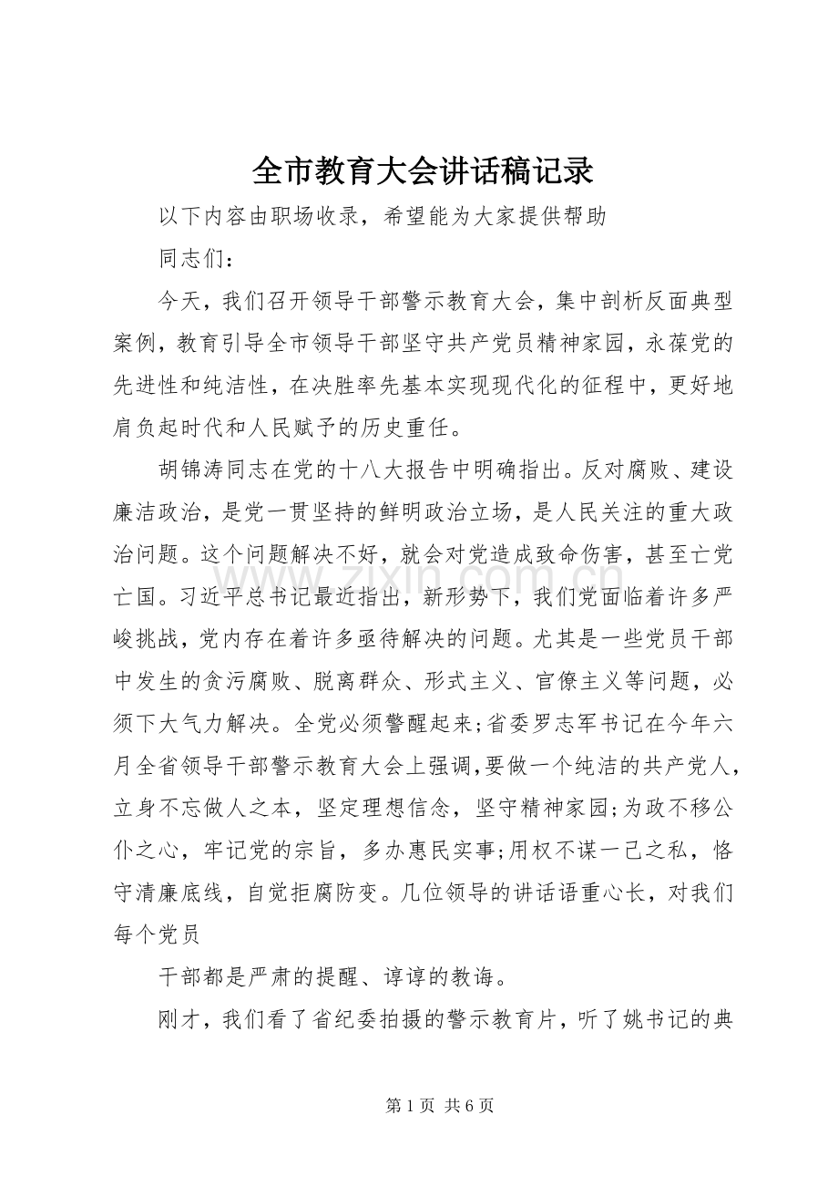 全市教育大会讲话稿记录.docx_第1页