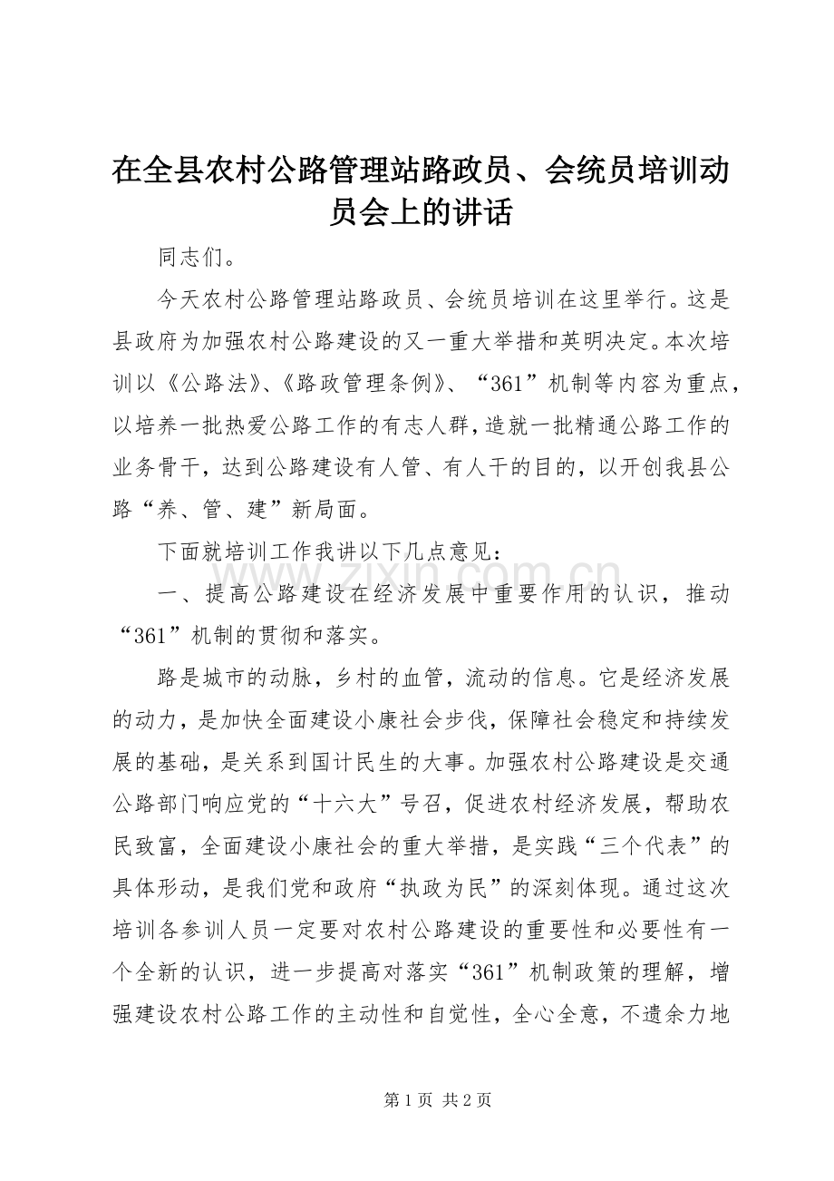在全县农村公路管理站路政员、会统员培训动员会上的讲话.docx_第1页
