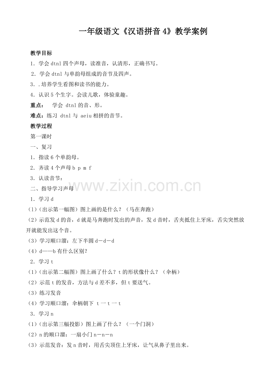 汉语拼音4教学设计.doc_第1页