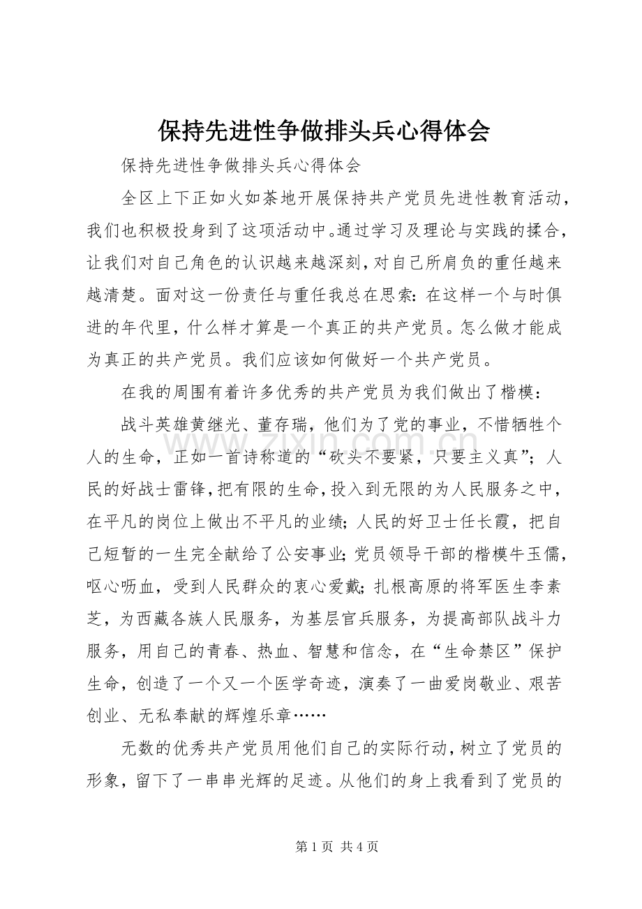 保持先进性争做排头兵心得体会.docx_第1页