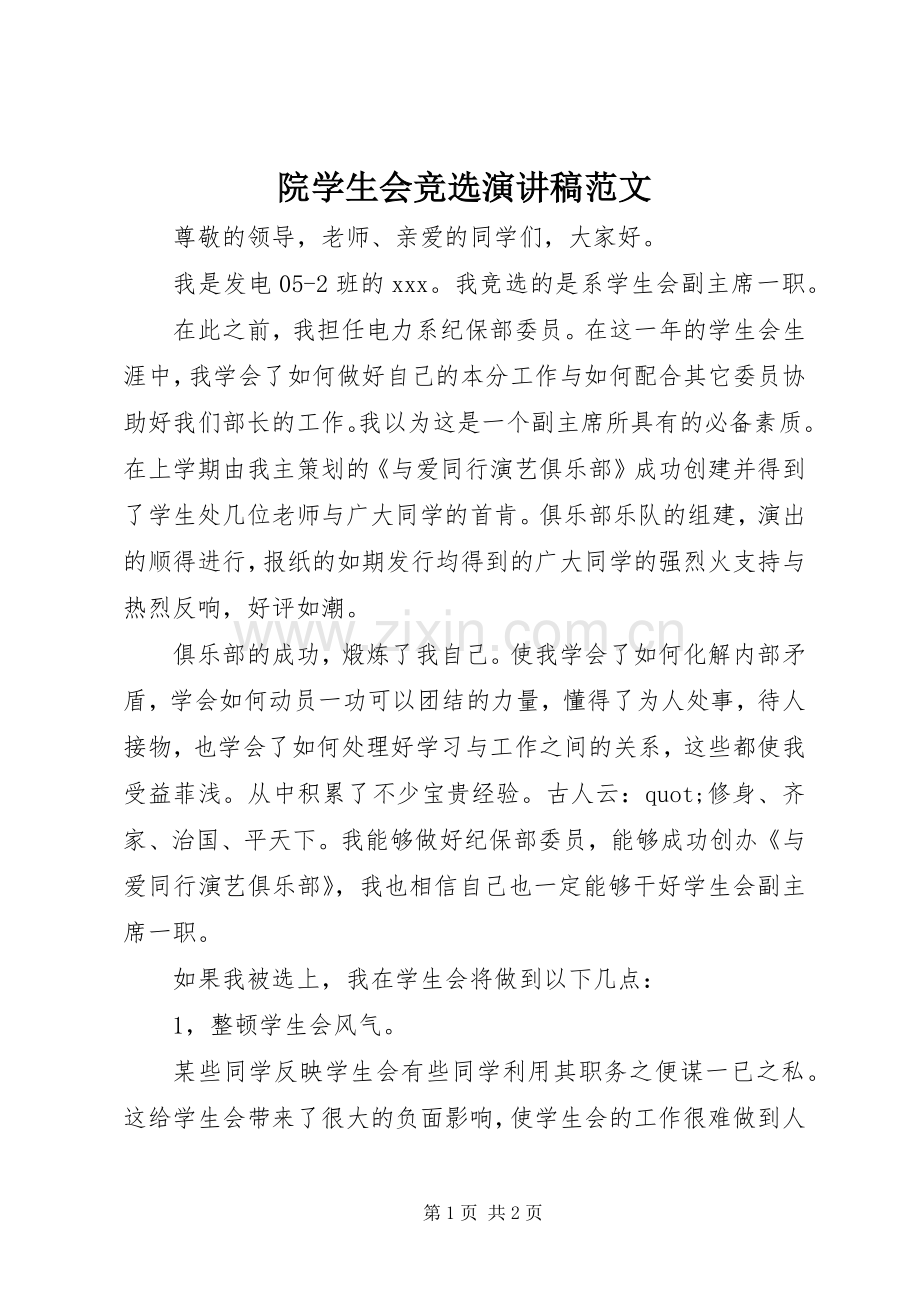 院学生会竞选演讲稿范文.docx_第1页