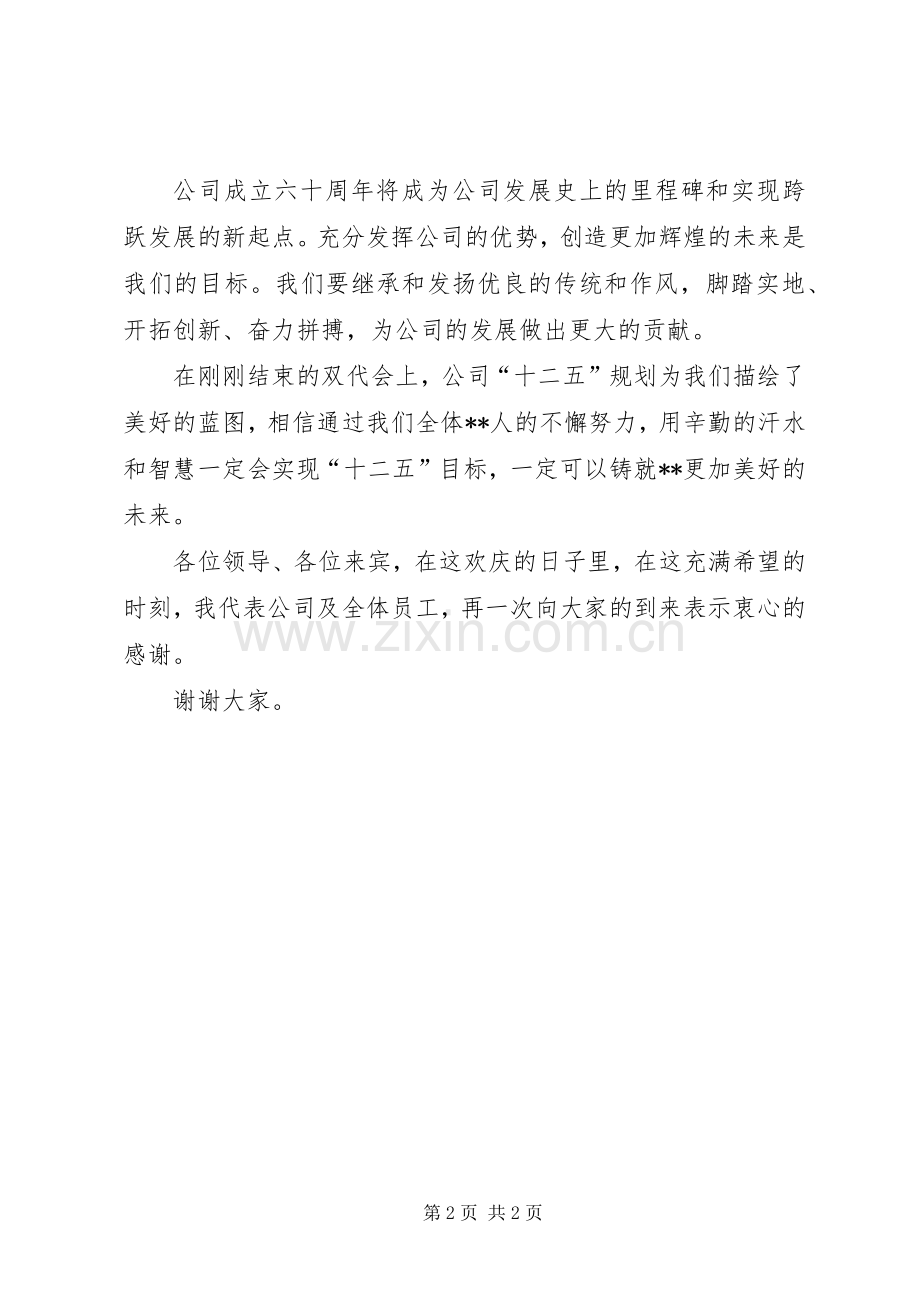 公司成立周年大会致辞.docx_第2页