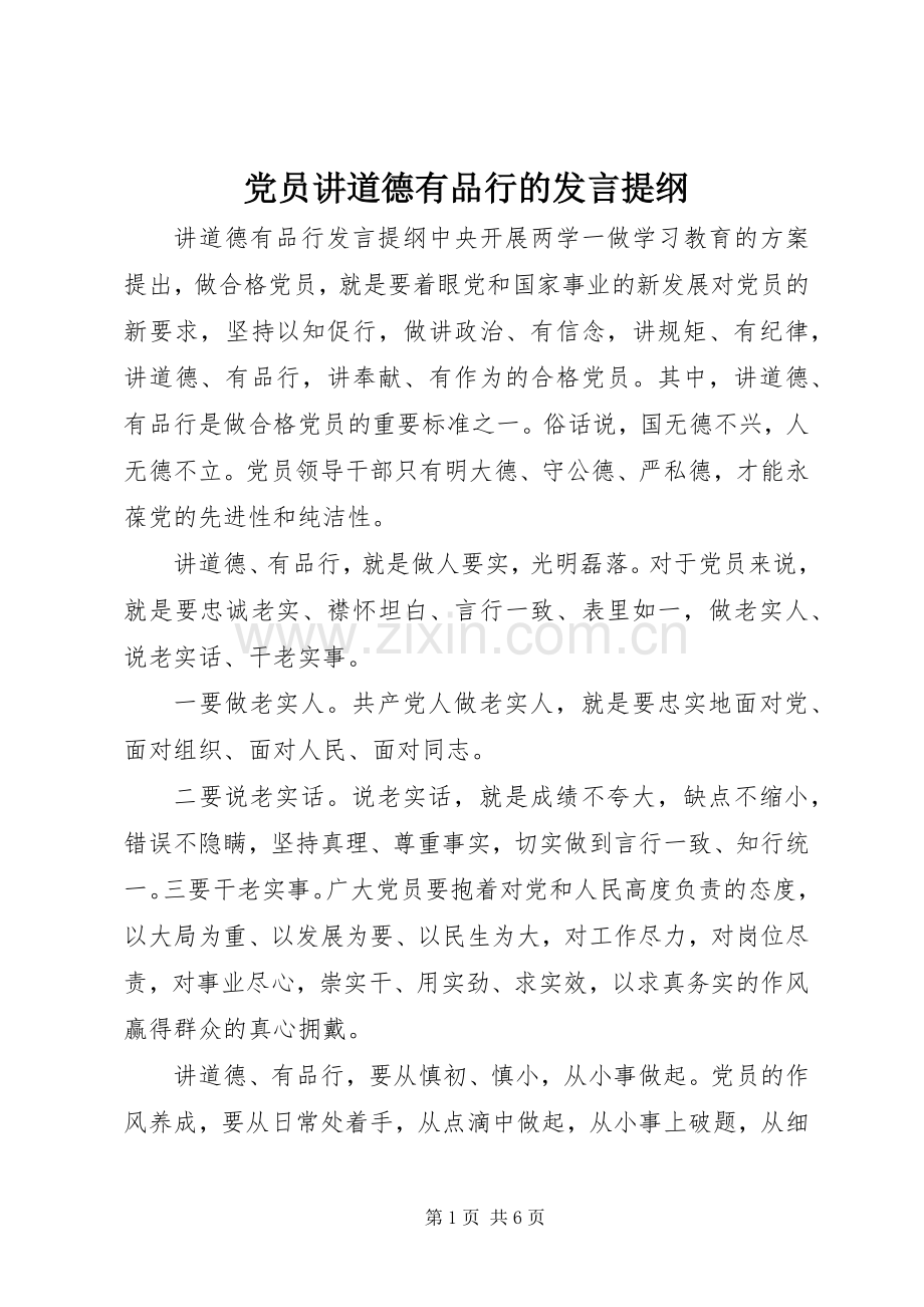 党员讲道德有品行的发言提纲.docx_第1页
