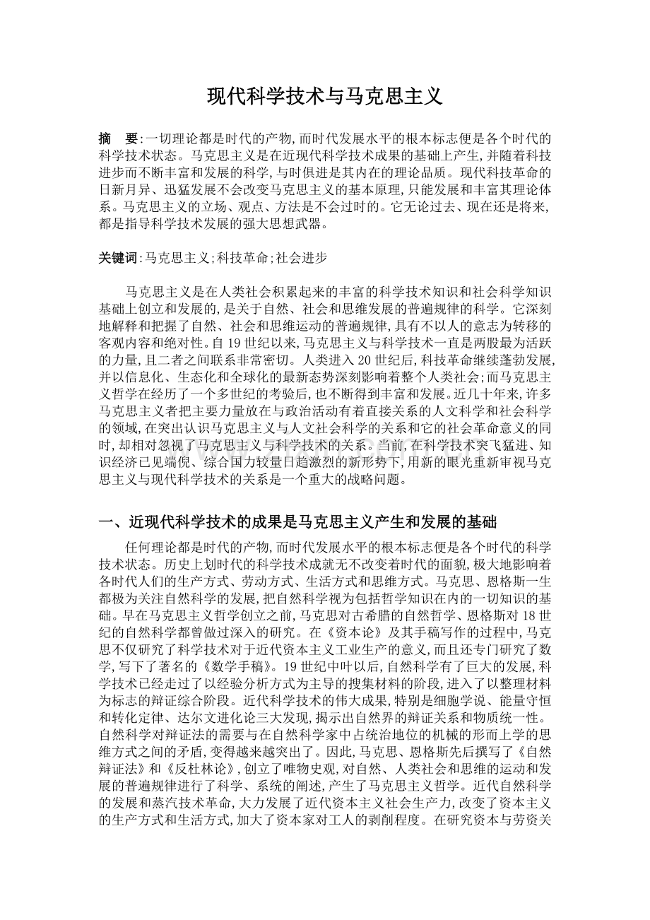 马克思主义与科学技术.doc_第1页