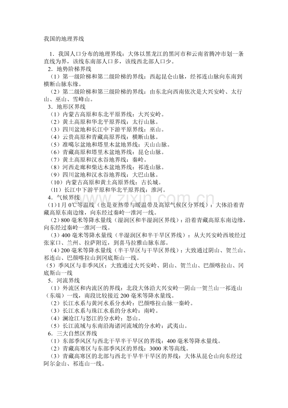 我国重要的地理界线.doc_第1页