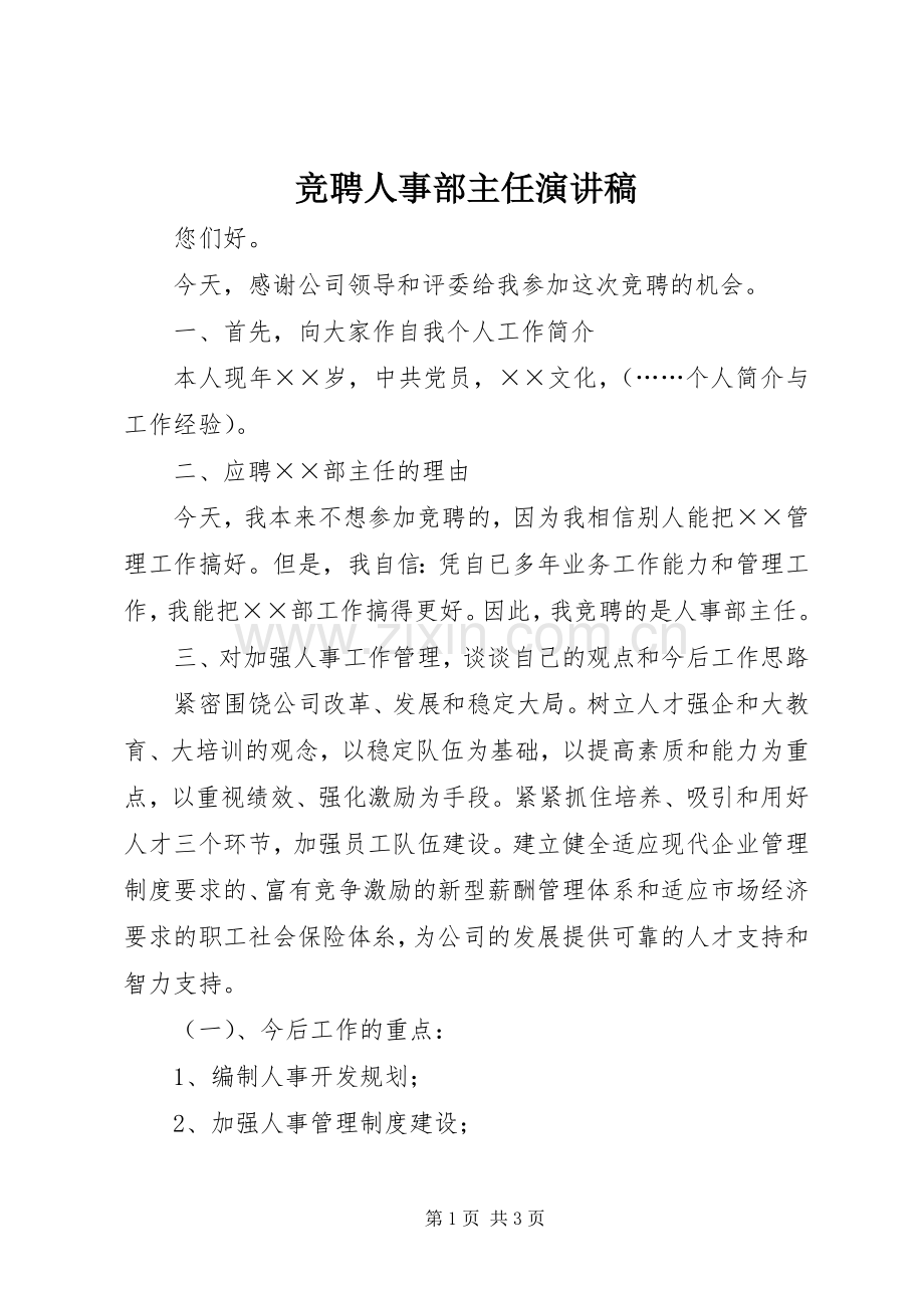 竞聘人事部主任演讲稿.docx_第1页