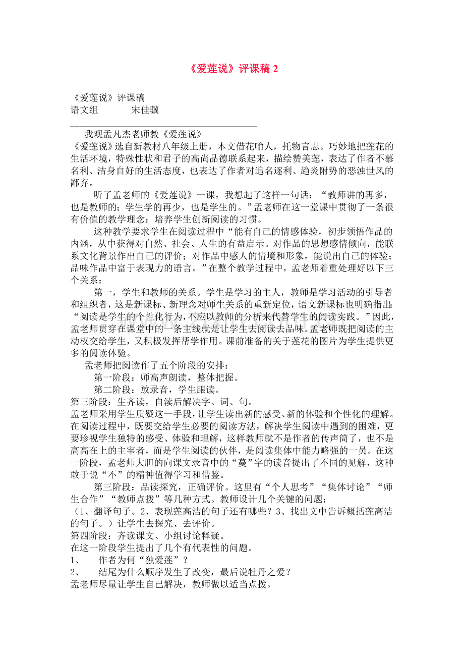 爱莲说评课稿.doc_第1页