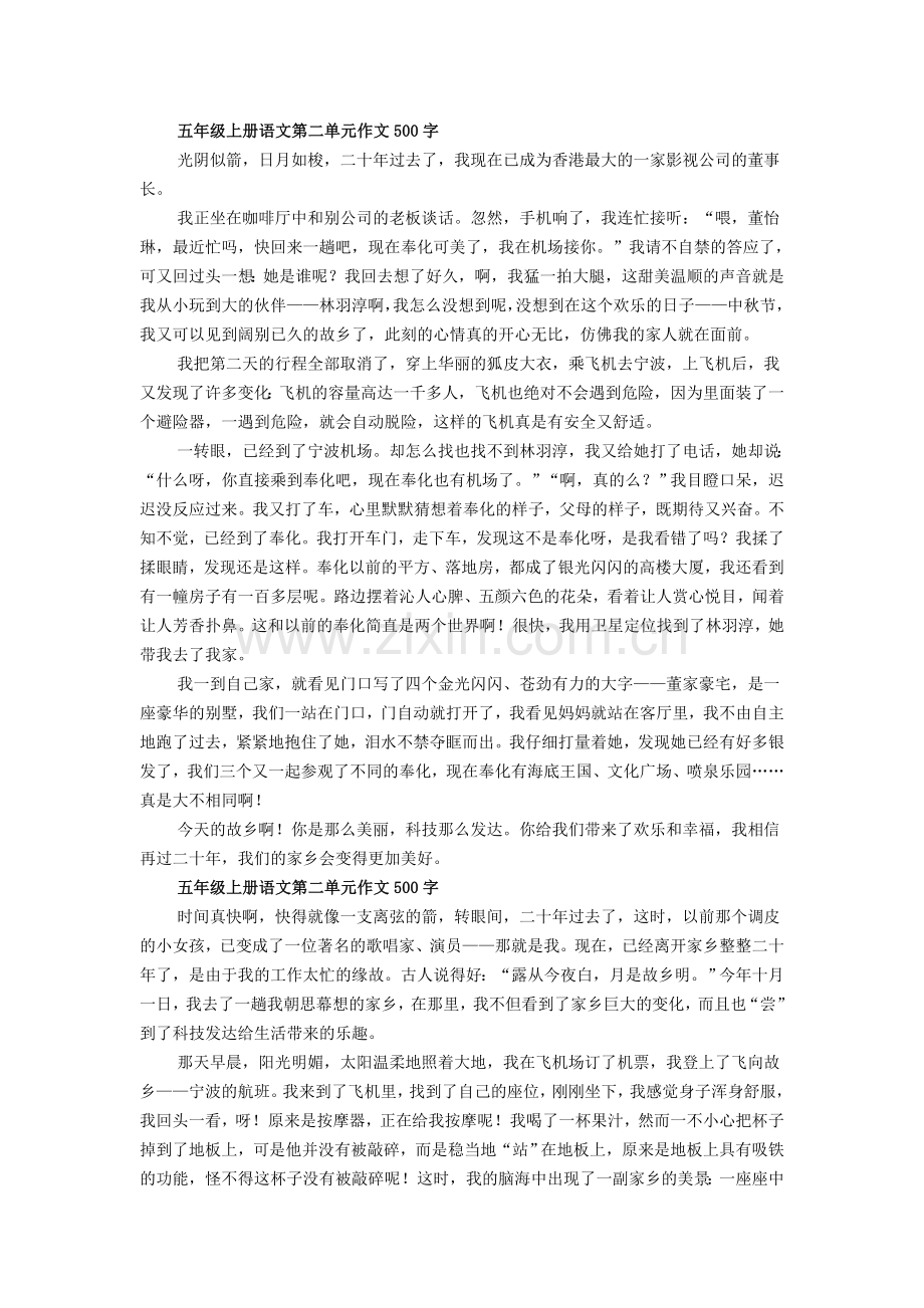 五年级上册语文第二单元作文500字.doc_第1页