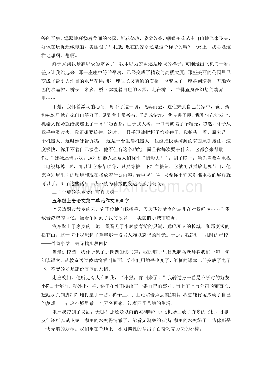 五年级上册语文第二单元作文500字.doc_第2页