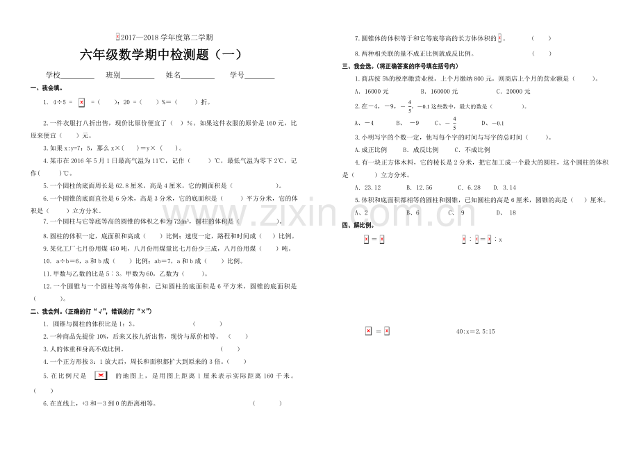 2017―2018学年度人教版六年级数学下册期中考试题(一).doc_第1页