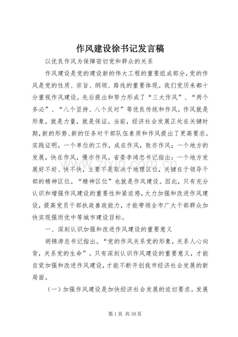 作风建设徐书记发言稿.docx_第1页