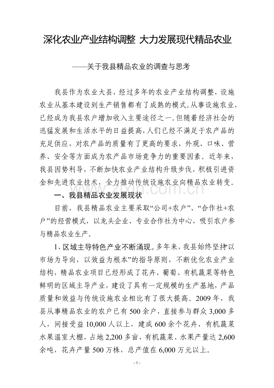 农业的调研.doc_第1页