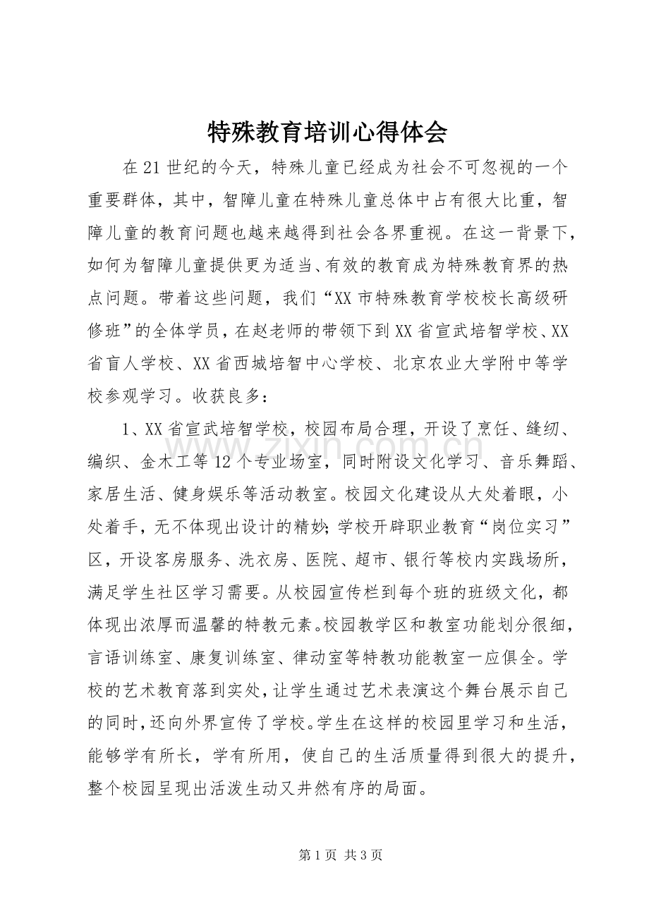 特殊教育培训心得体会.docx_第1页