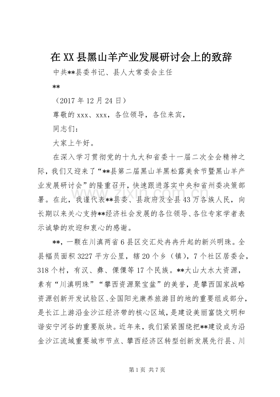 在XX县黑山羊产业发展研讨会上的致辞.docx_第1页