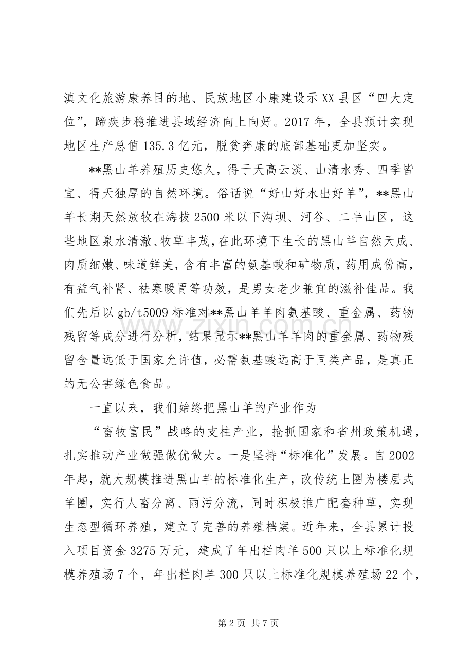 在XX县黑山羊产业发展研讨会上的致辞.docx_第2页