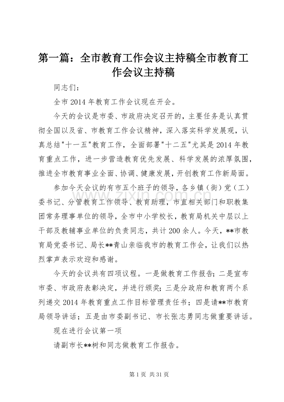第一篇：全市教育工作会议主持稿全市教育工作会议主持稿.docx_第1页