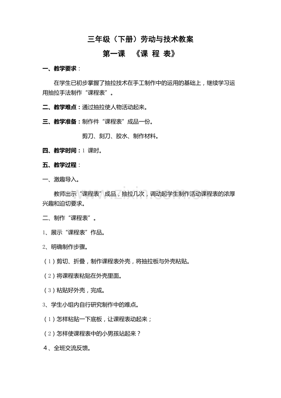 三年级(下册)劳动与技术教案1.docx_第1页
