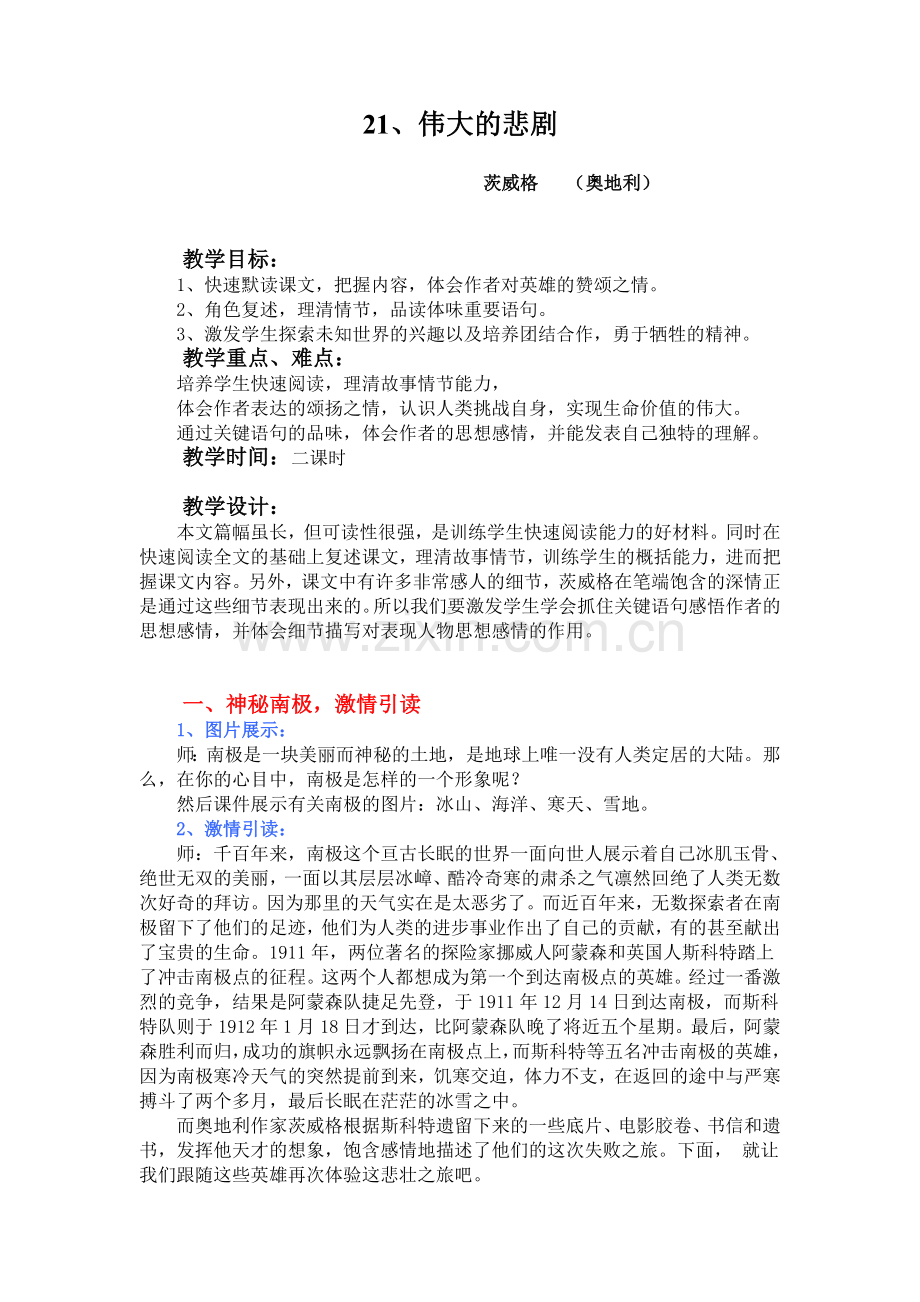 (部编)初中语文人教2011课标版七年级下册《伟大的悲剧》-(8).doc_第1页