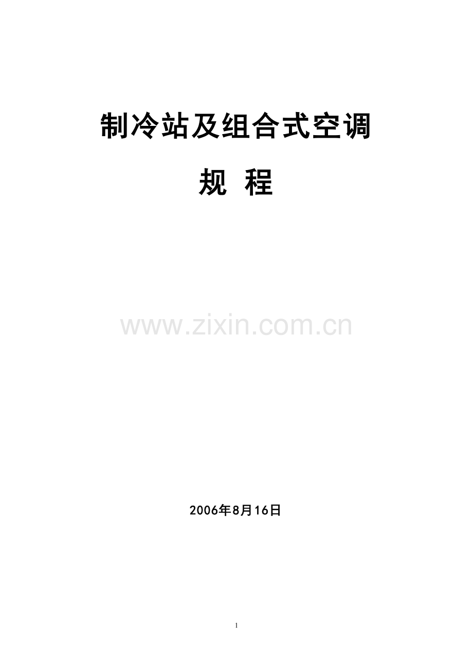 制冷站规程.doc_第1页